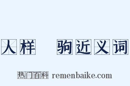 人样豭驹近义词是什么意思的图片